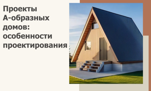 Проекты А-образных домов: особенности проектирования и строительства в Устях-Куте