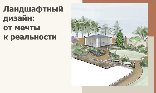 Ландшафтный дизайн: от мечты к реальности c А3дПро-Утк